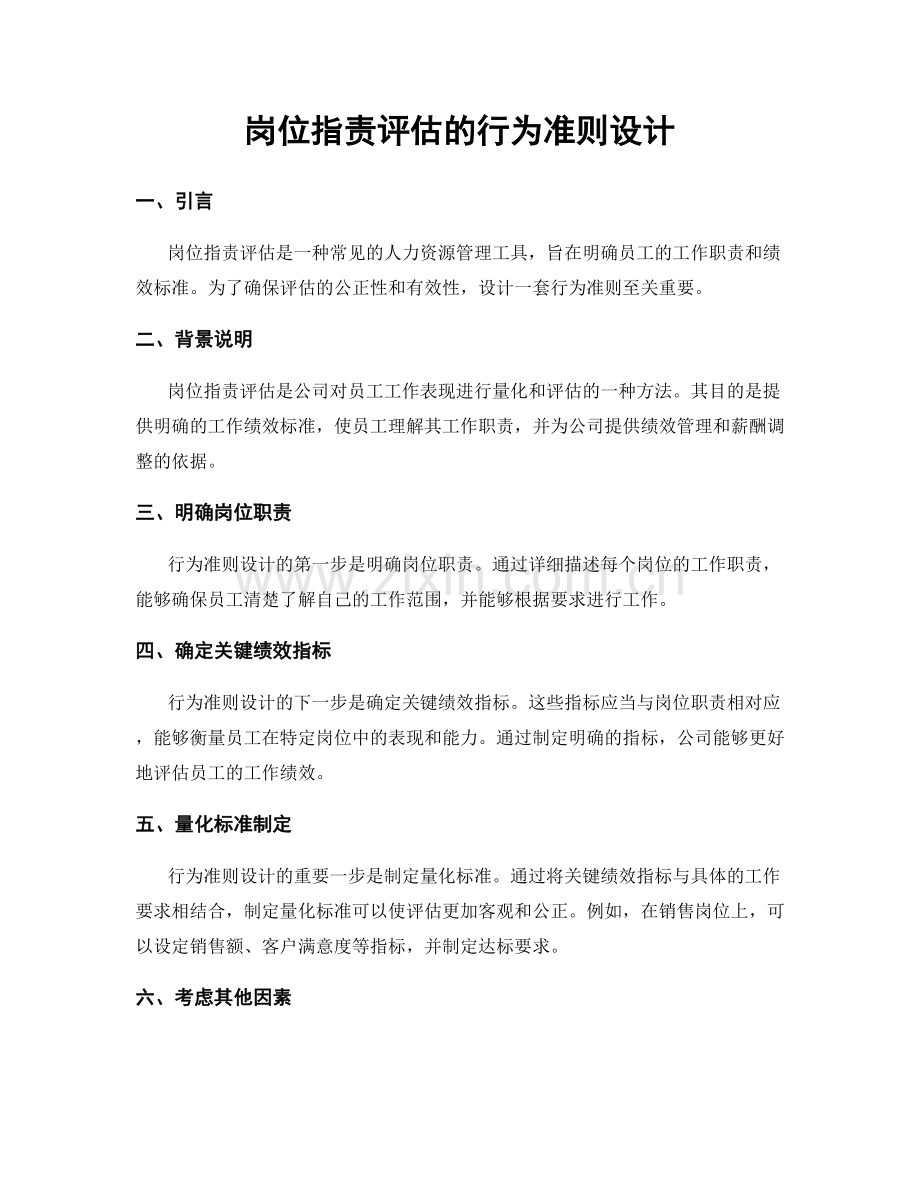 岗位职责评估的行为准则设计.docx_第1页