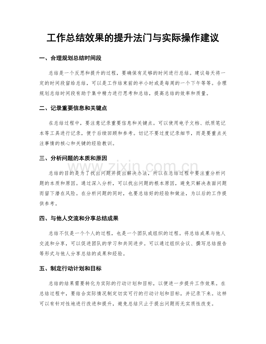 工作总结效果的提升法门与实际操作建议.docx_第1页