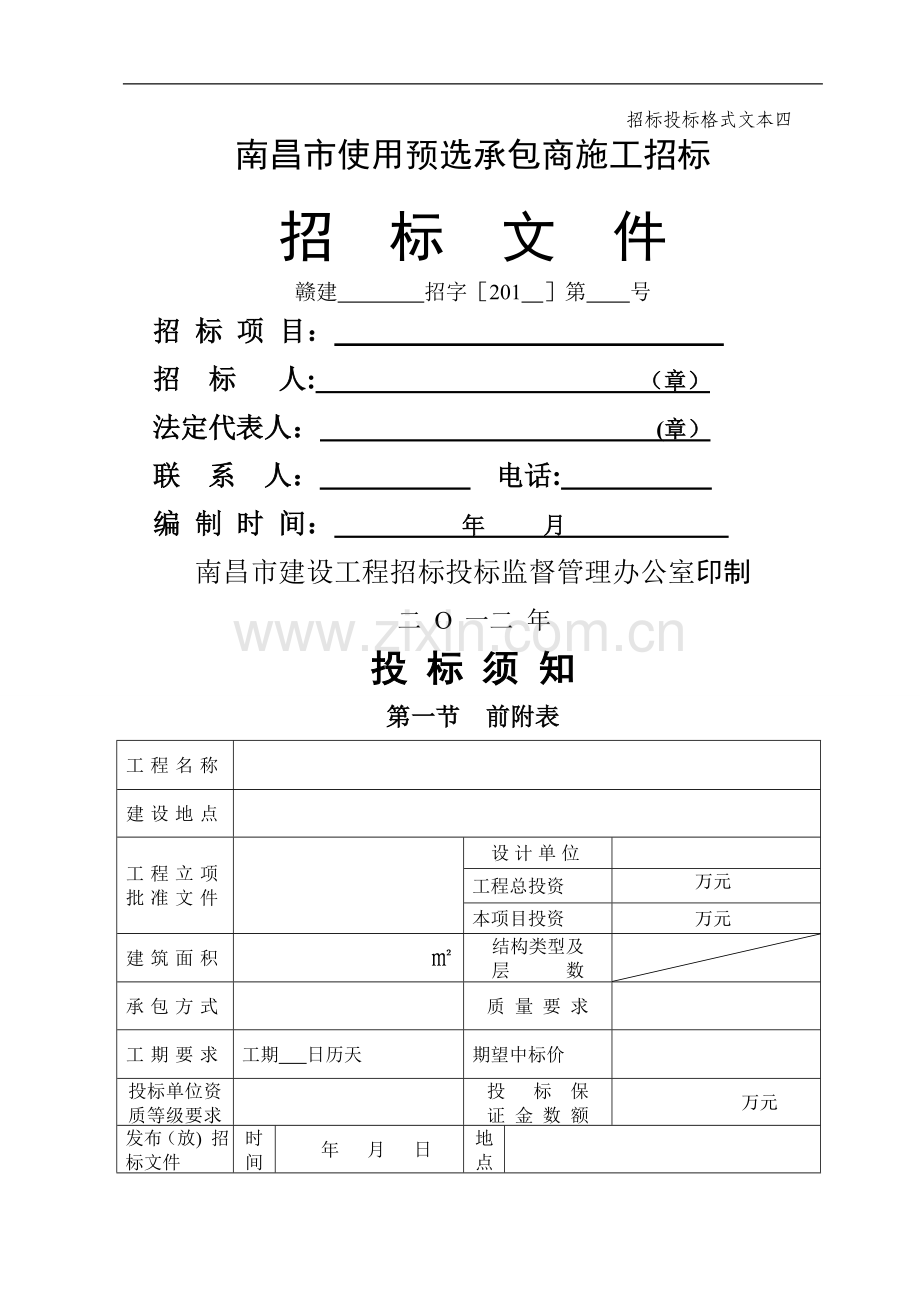 预选承包商库招标文件.doc_第1页