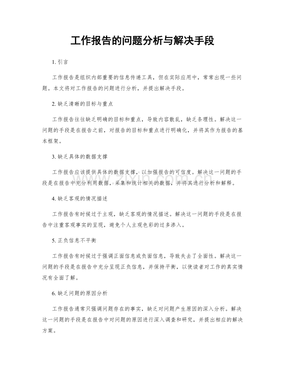 工作报告的问题分析与解决手段.docx_第1页