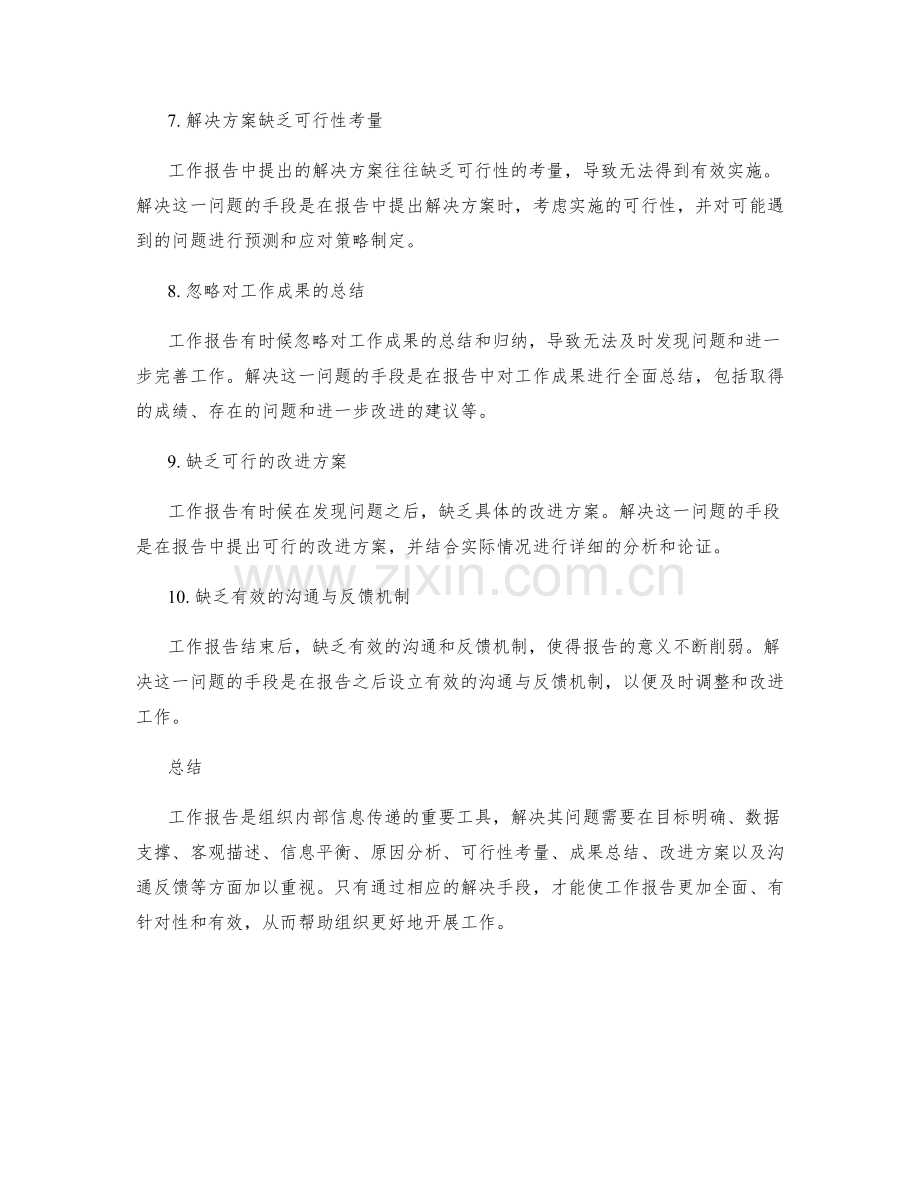 工作报告的问题分析与解决手段.docx_第2页