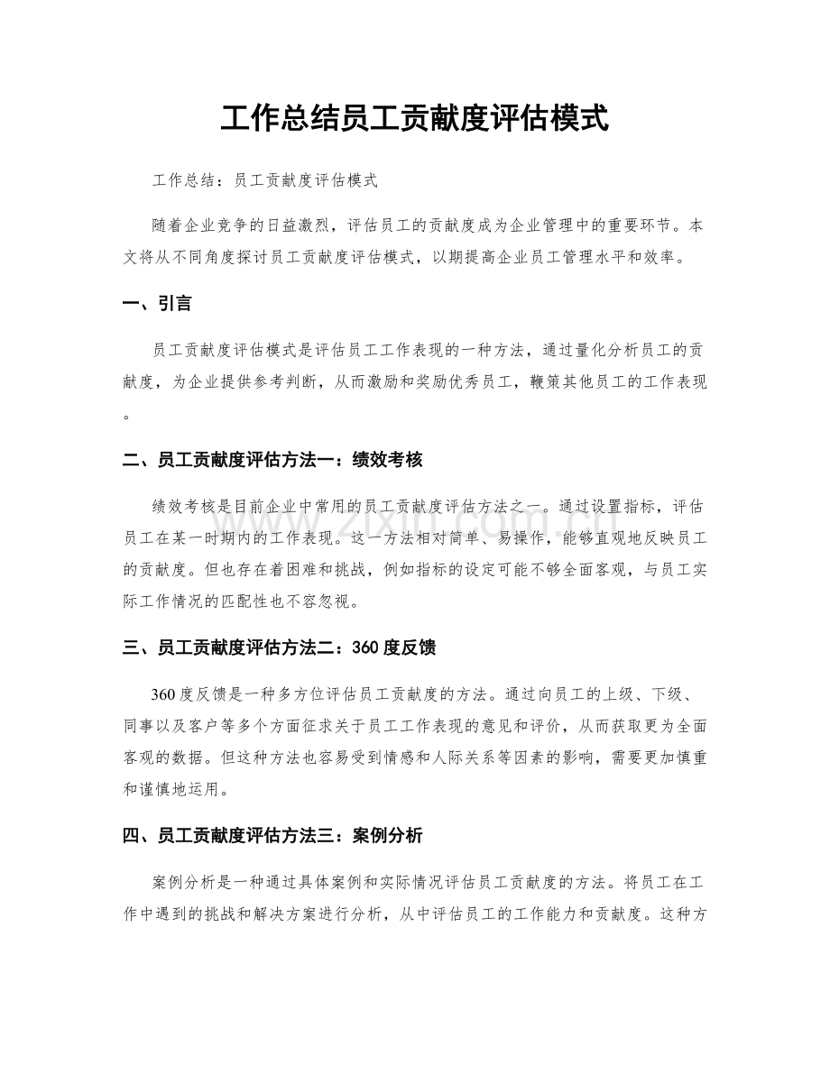 工作总结员工贡献度评估模式.docx_第1页