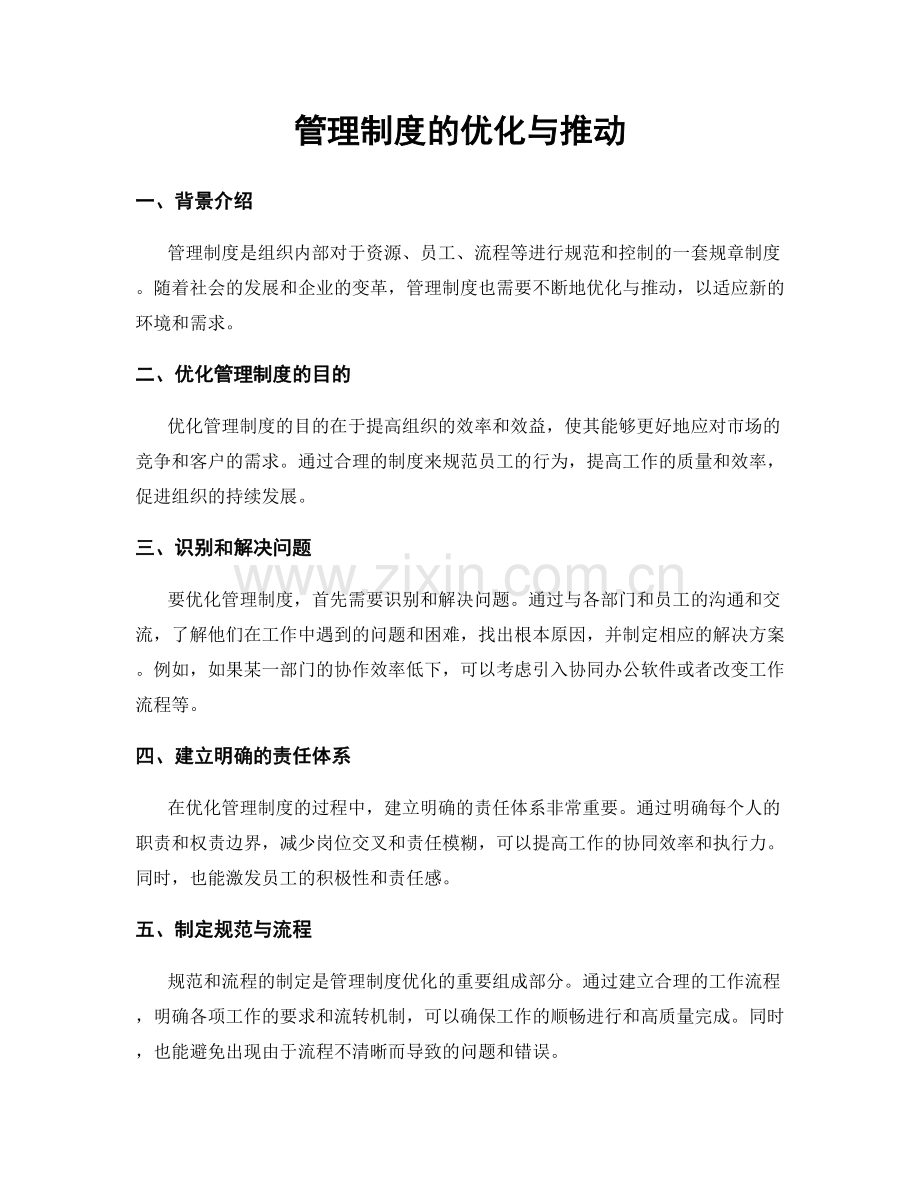 管理制度的优化与推动.docx_第1页