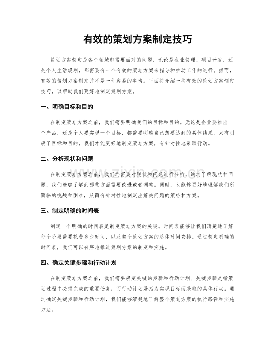 有效的策划方案制定技巧.docx_第1页