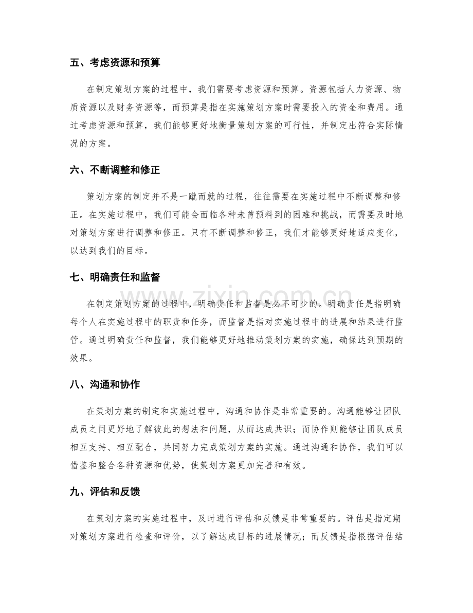 有效的策划方案制定技巧.docx_第2页