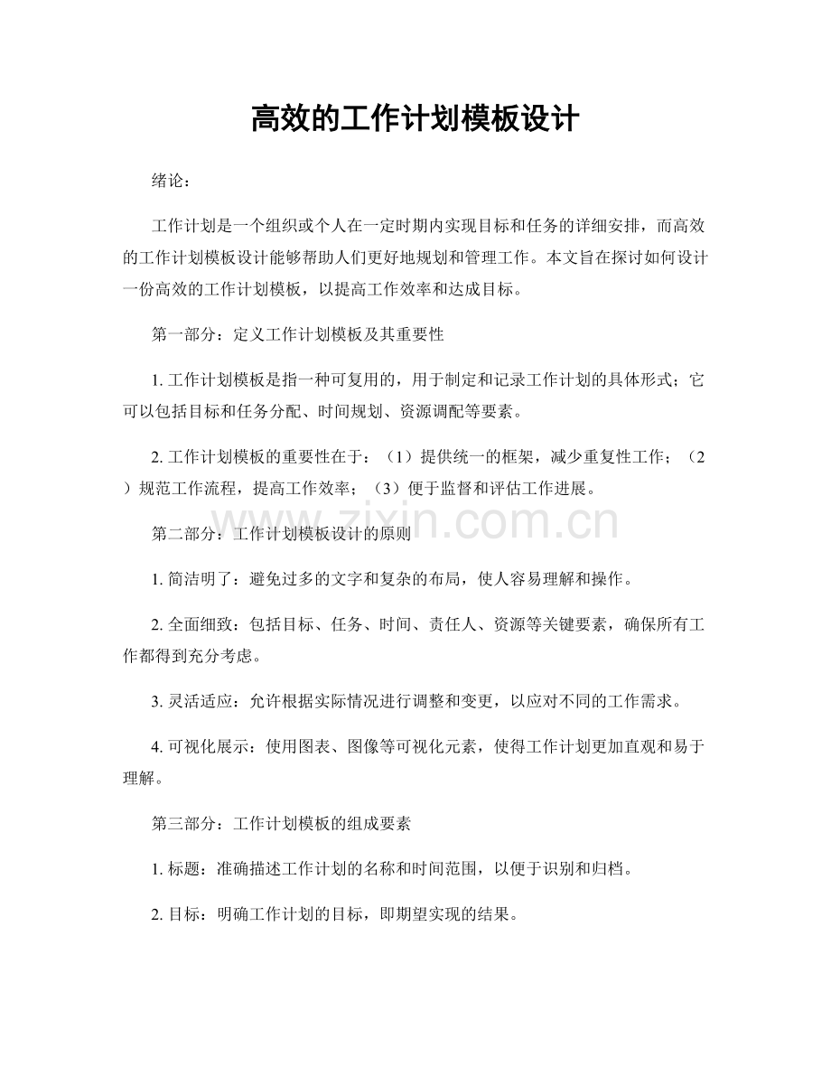 高效的工作计划模板设计.docx_第1页