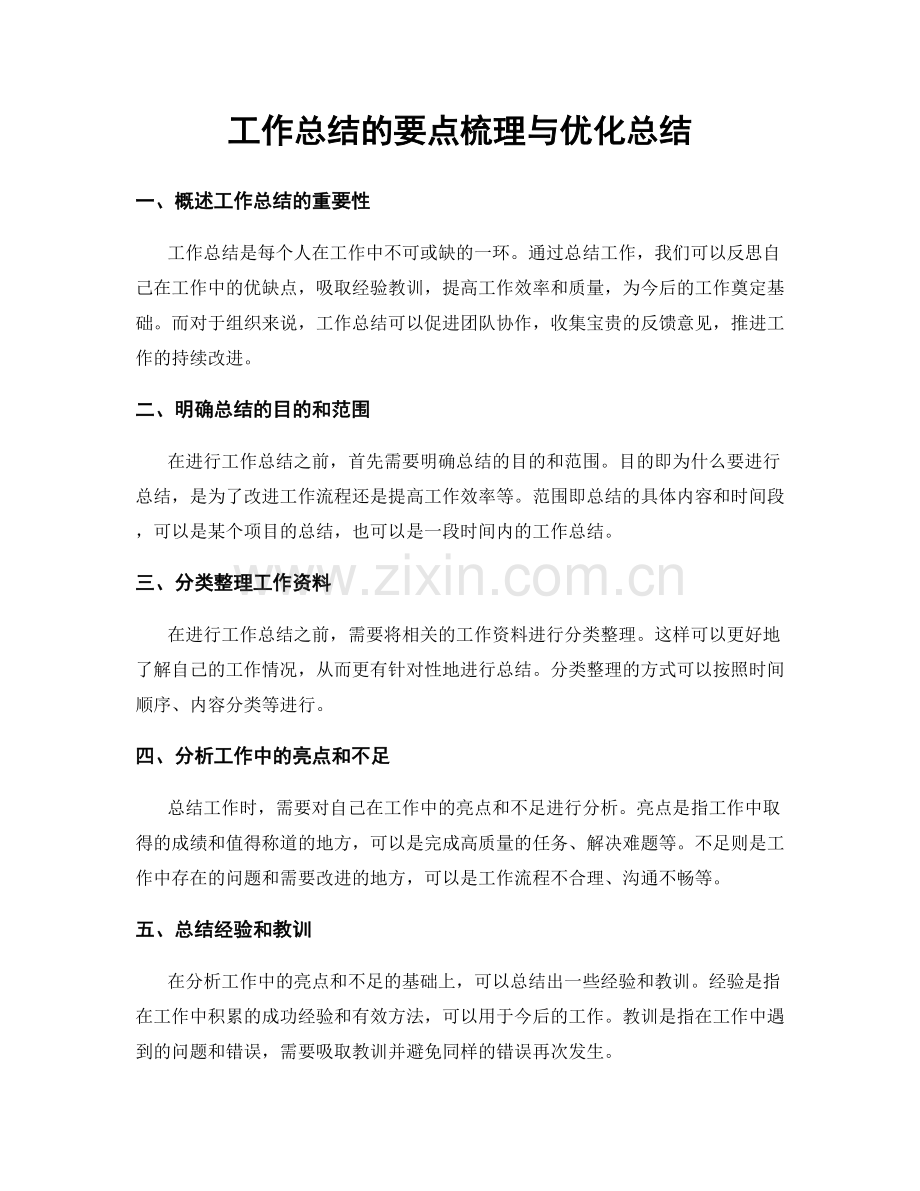 工作总结的要点梳理与优化总结.docx_第1页