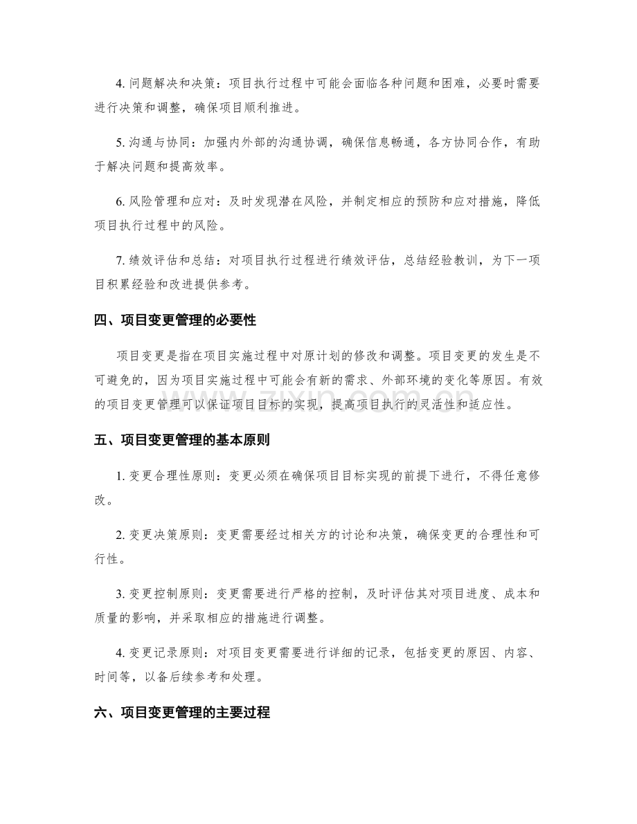 实施方案的项目执行和变更管理机制规定.docx_第2页