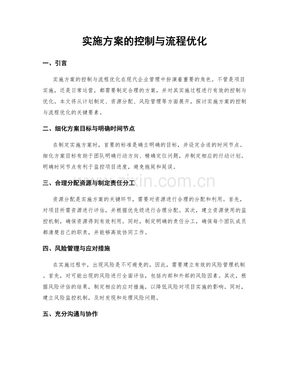 实施方案的控制与流程优化.docx_第1页