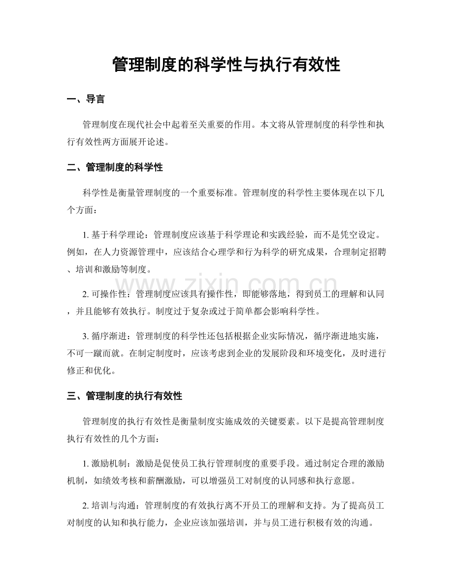 管理制度的科学性与执行有效性.docx_第1页