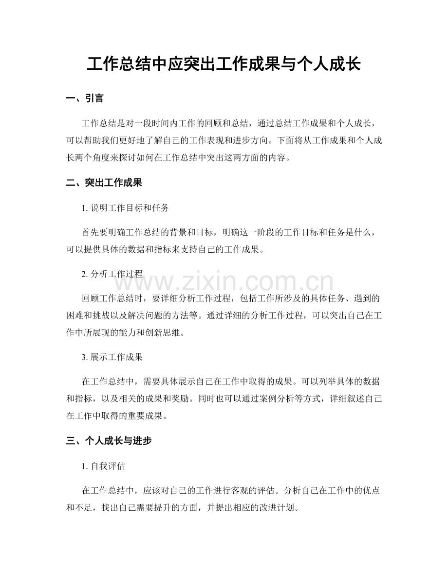 工作总结中应突出工作成果与个人成长.docx_第1页