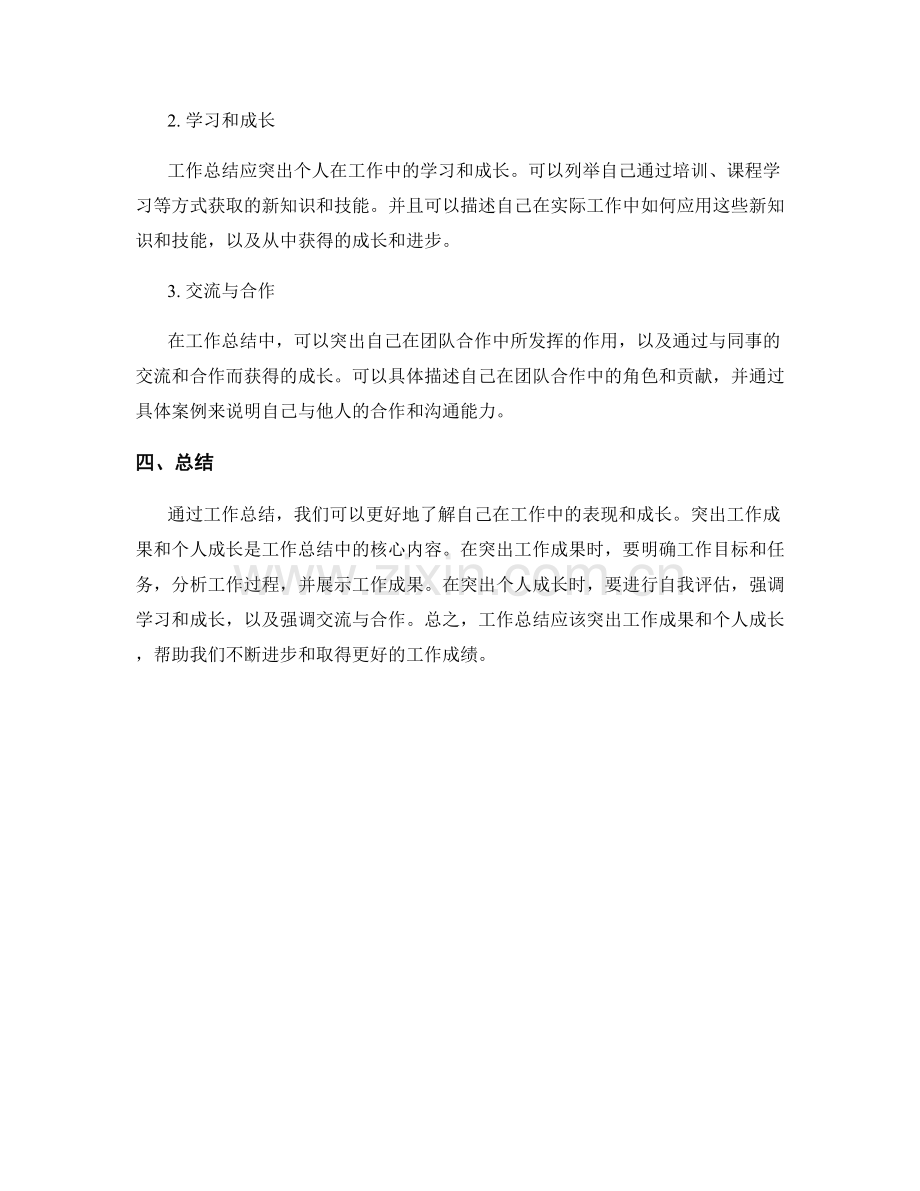 工作总结中应突出工作成果与个人成长.docx_第2页