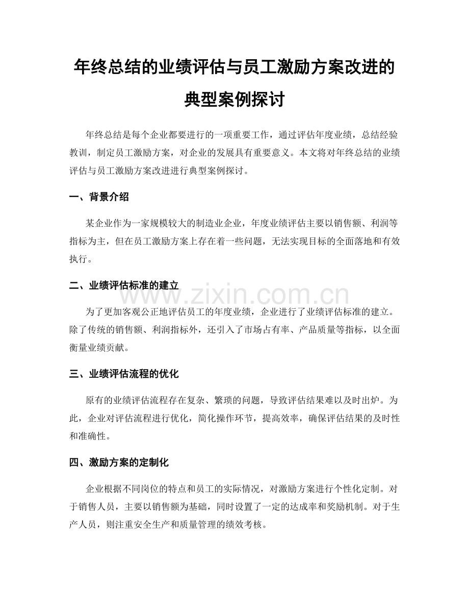 年终总结的业绩评估与员工激励方案改进的典型案例探讨.docx_第1页