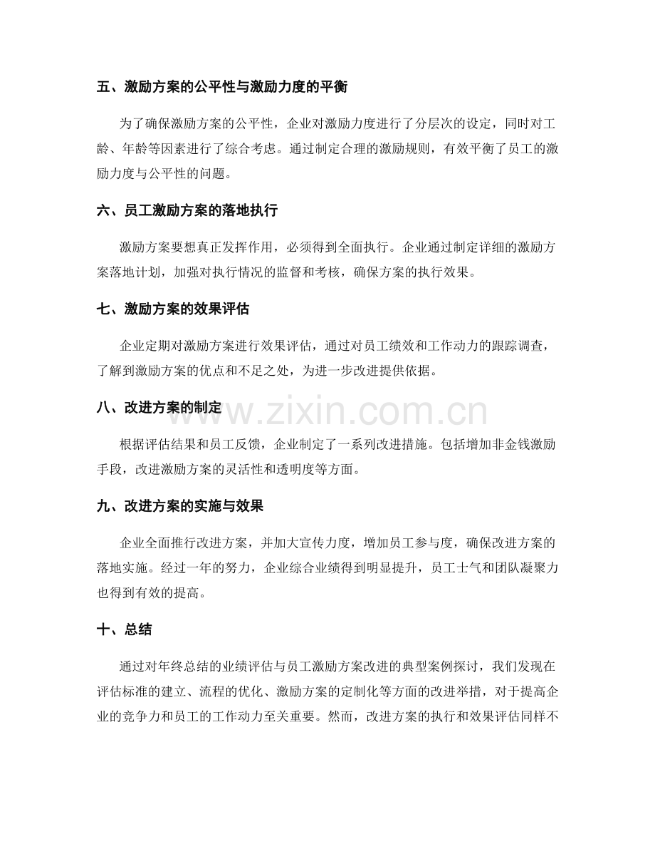 年终总结的业绩评估与员工激励方案改进的典型案例探讨.docx_第2页