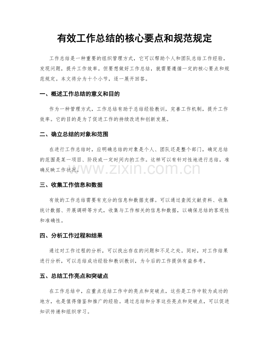 有效工作总结的核心要点和规范规定.docx_第1页