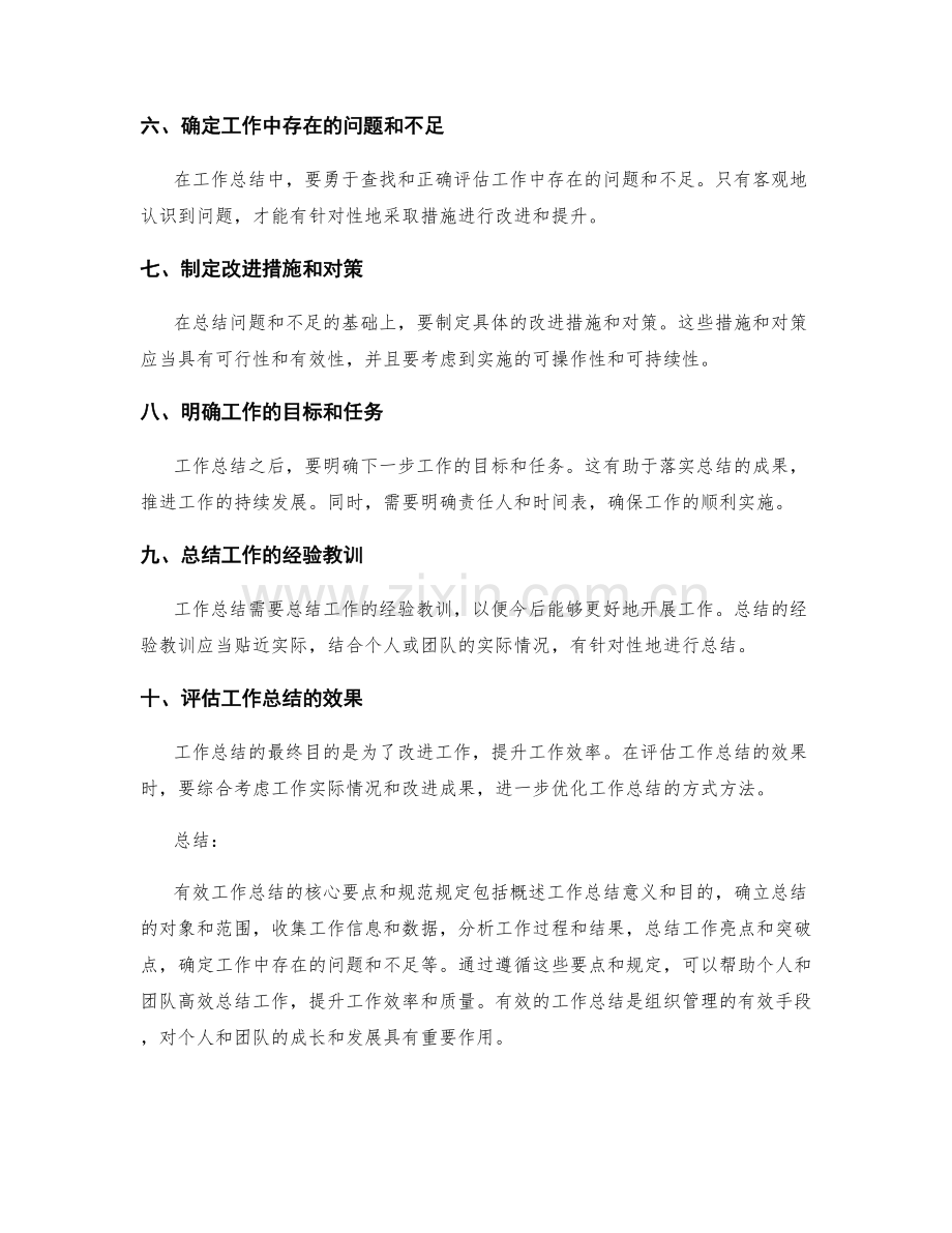 有效工作总结的核心要点和规范规定.docx_第2页