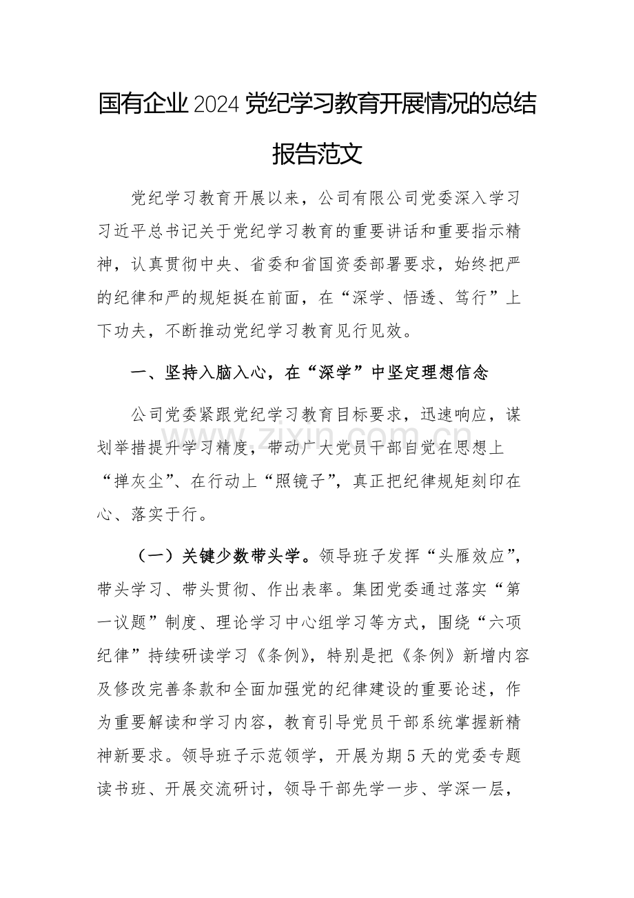 国有企业2024党纪学习教育开展情况的总结报告范文.docx_第1页