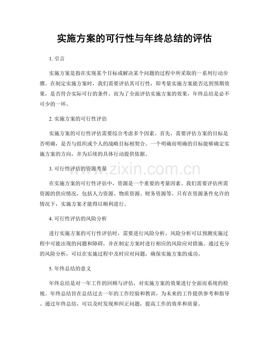 实施方案的可行性与年终总结的评估.docx_第1页