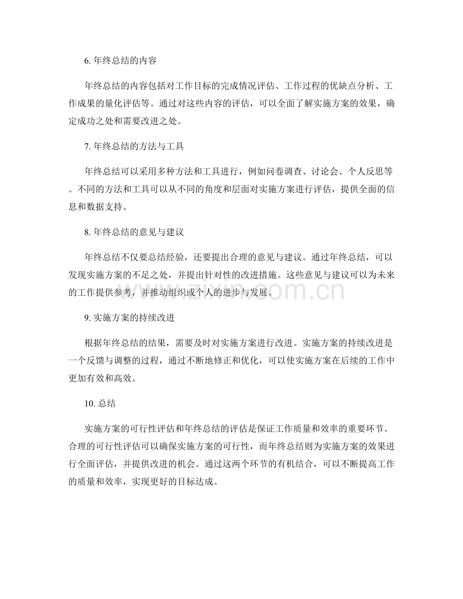 实施方案的可行性与年终总结的评估.docx_第2页