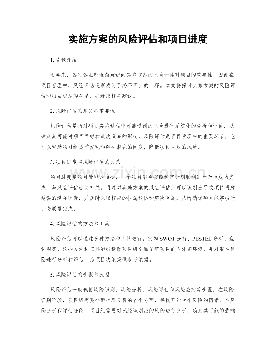 实施方案的风险评估和项目进度.docx_第1页