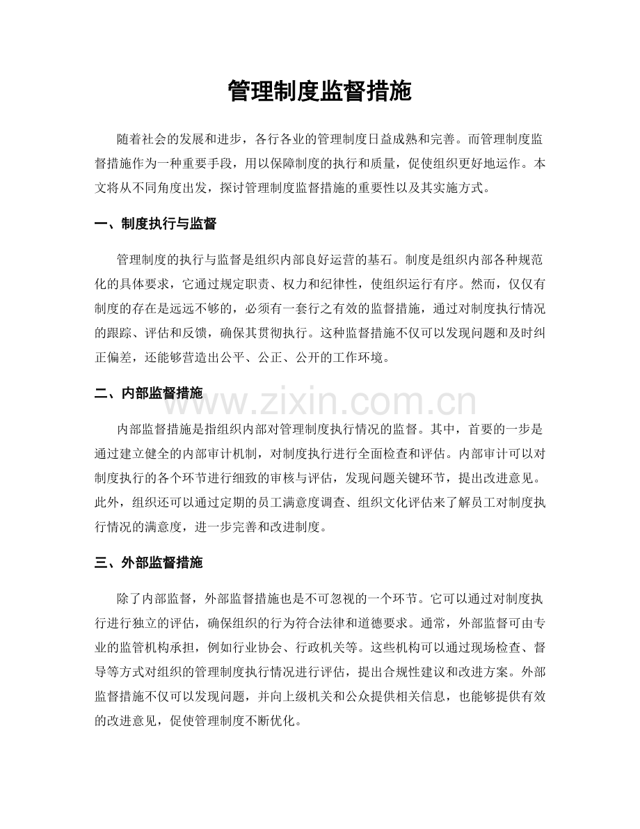 管理制度监督措施.docx_第1页