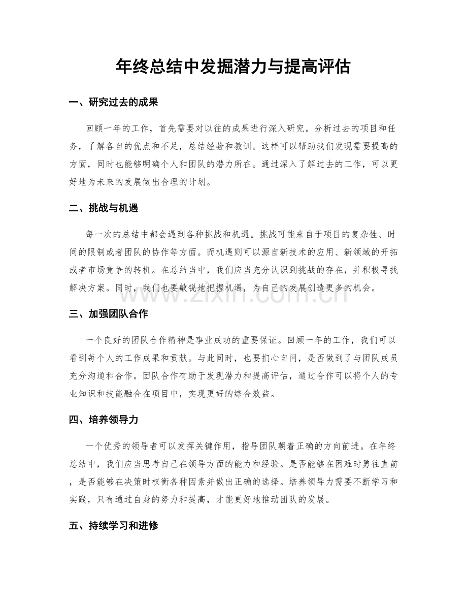 年终总结中发掘潜力与提高评估.docx_第1页