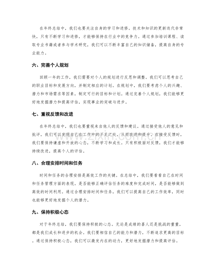 年终总结中发掘潜力与提高评估.docx_第2页