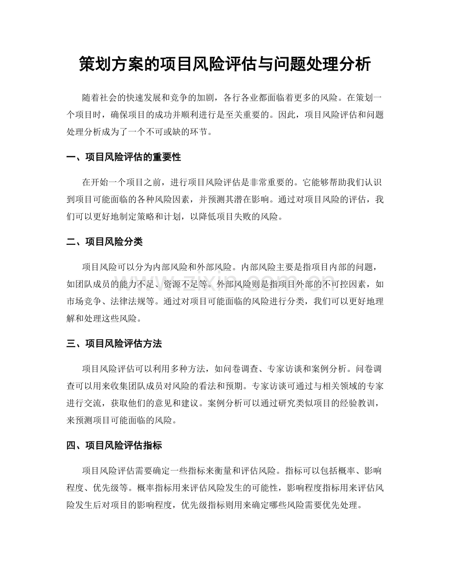 策划方案的项目风险评估与问题处理分析.docx_第1页