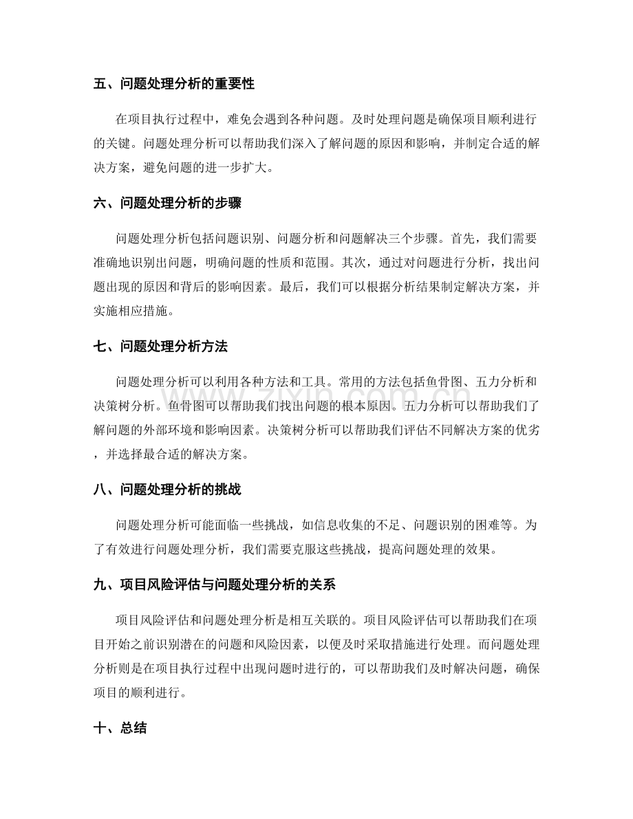 策划方案的项目风险评估与问题处理分析.docx_第2页