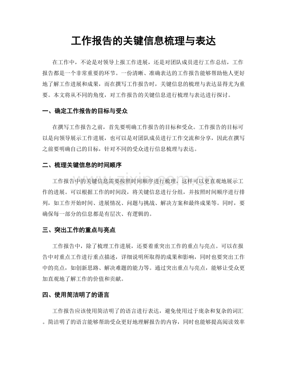 工作报告的关键信息梳理与表达.docx_第1页