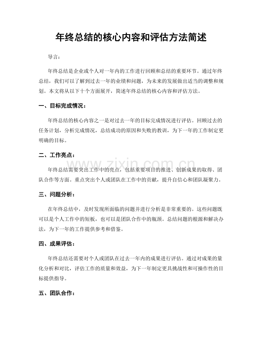 年终总结的核心内容和评估方法简述.docx_第1页