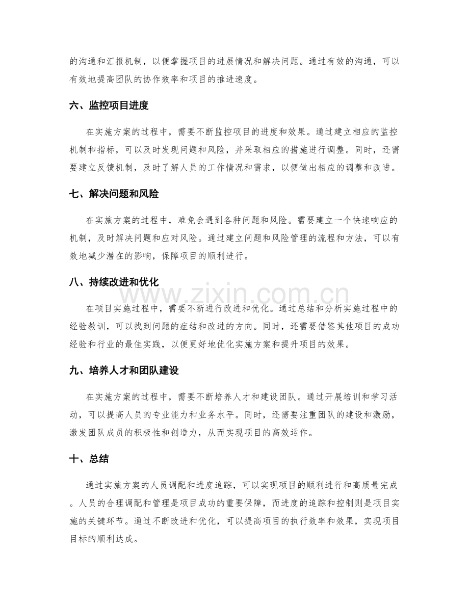 实施方案的人员调配和进度追踪.docx_第2页