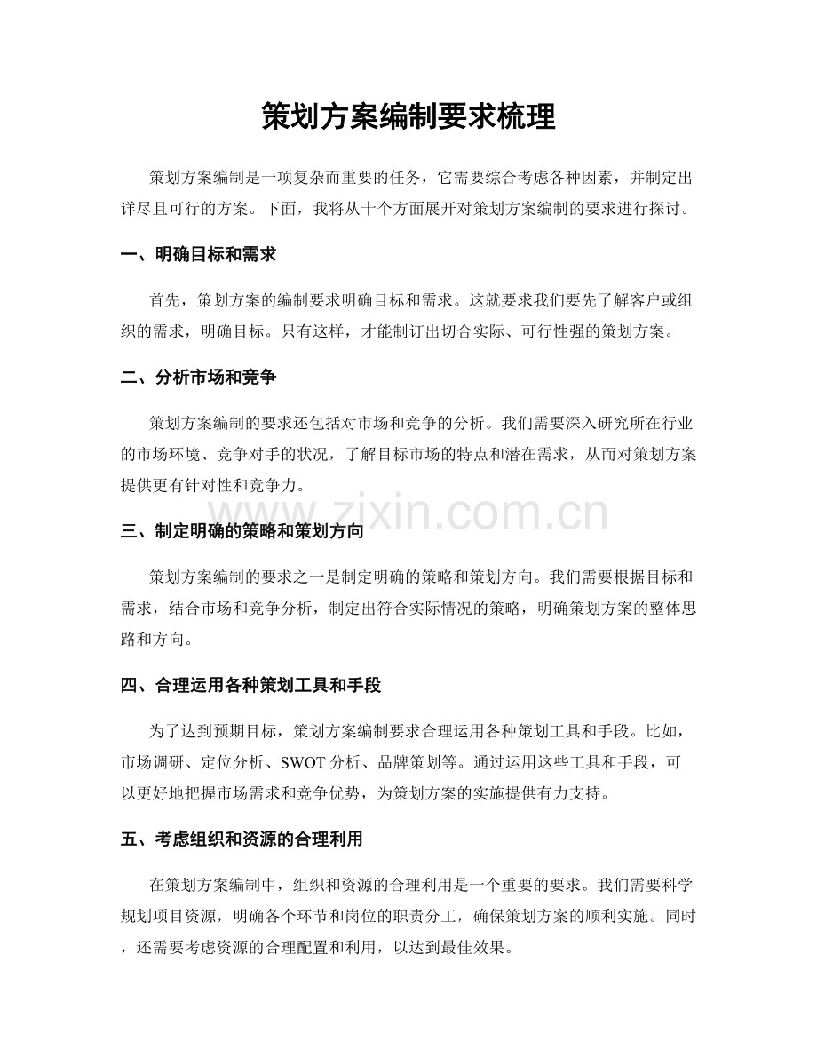 策划方案编制要求梳理.docx_第1页