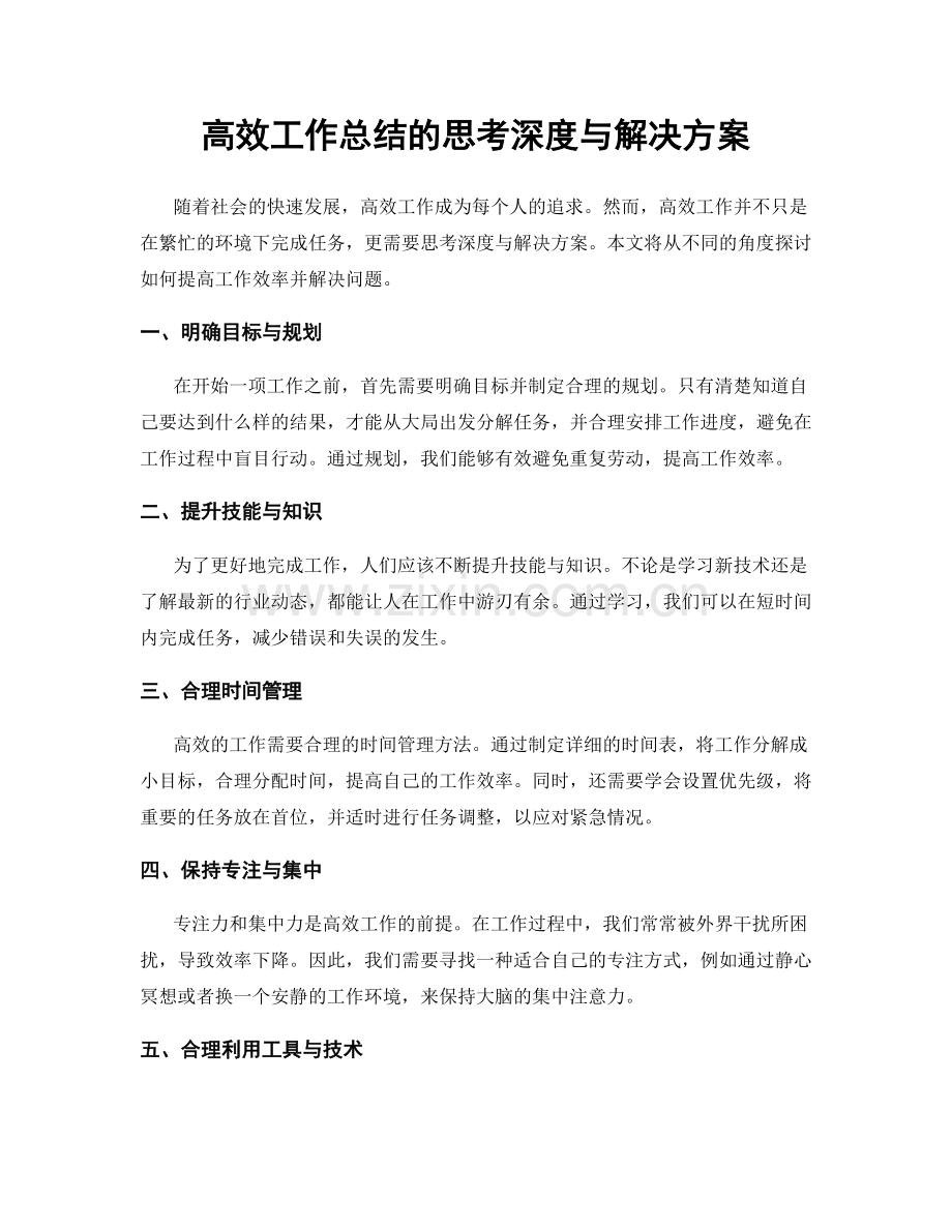 高效工作总结的思考深度与解决方案.docx_第1页