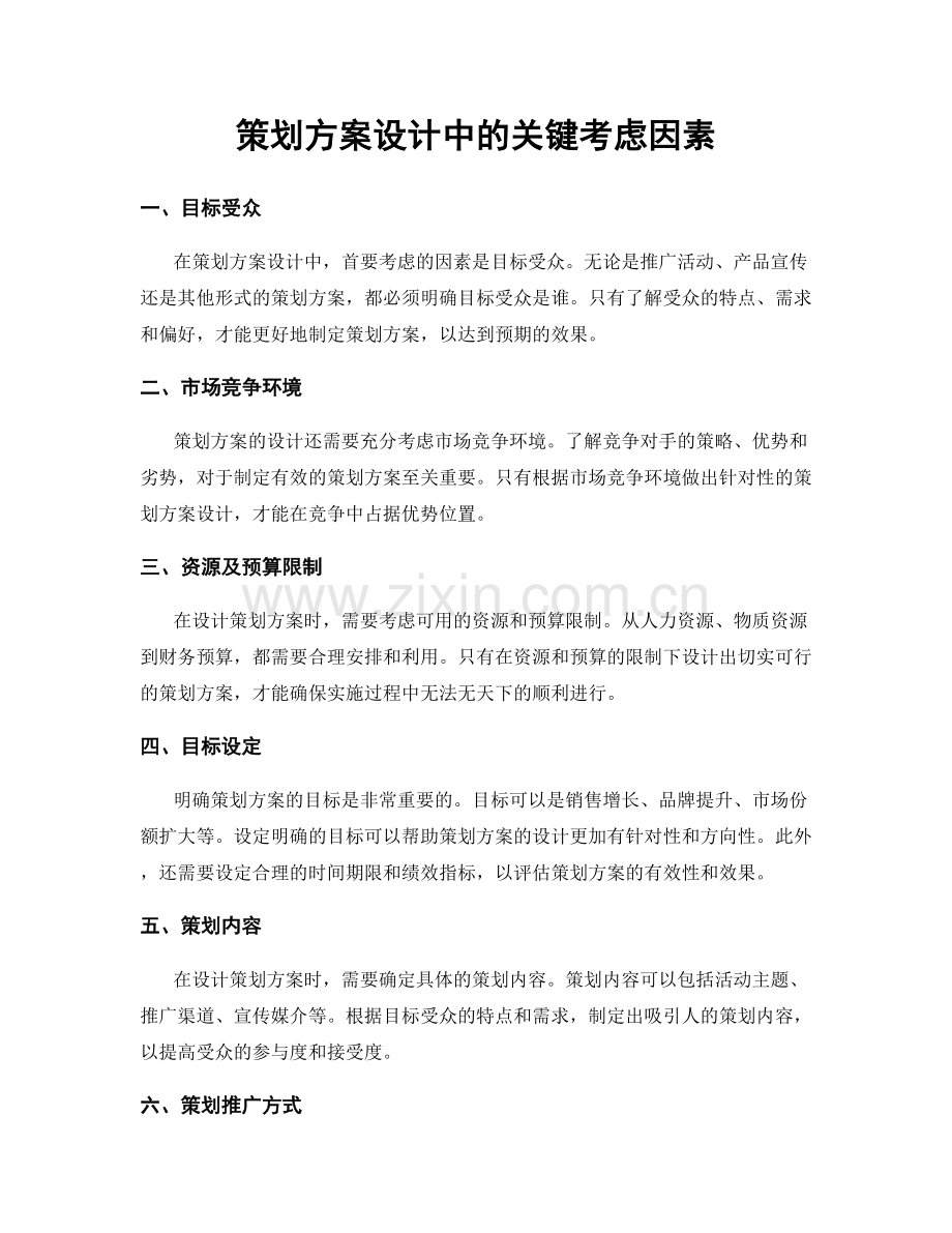 策划方案设计中的关键考虑因素.docx_第1页