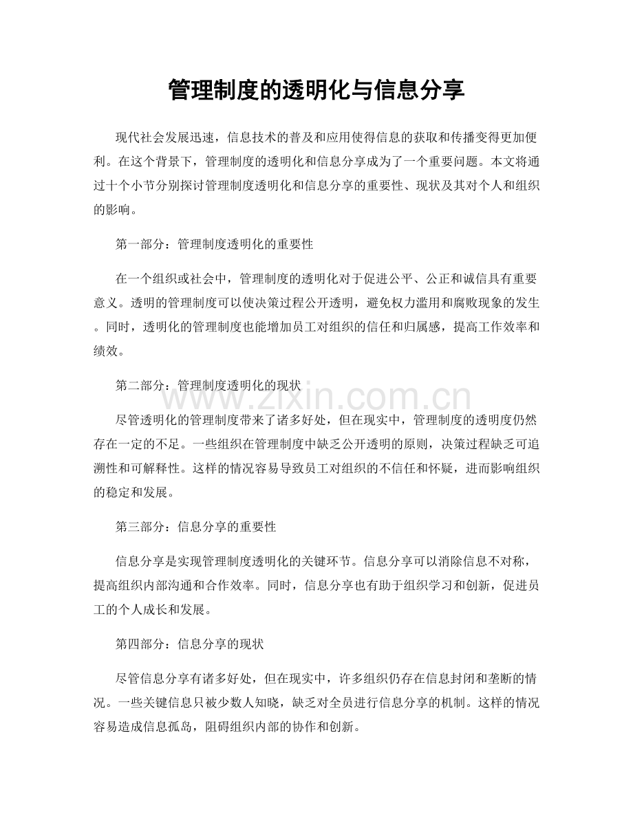 管理制度的透明化与信息分享.docx_第1页