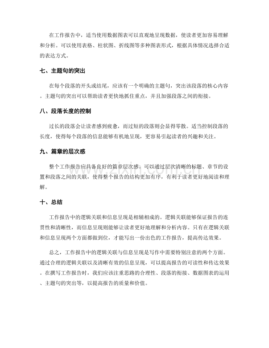 工作报告中的逻辑关联与信息呈现.docx_第2页