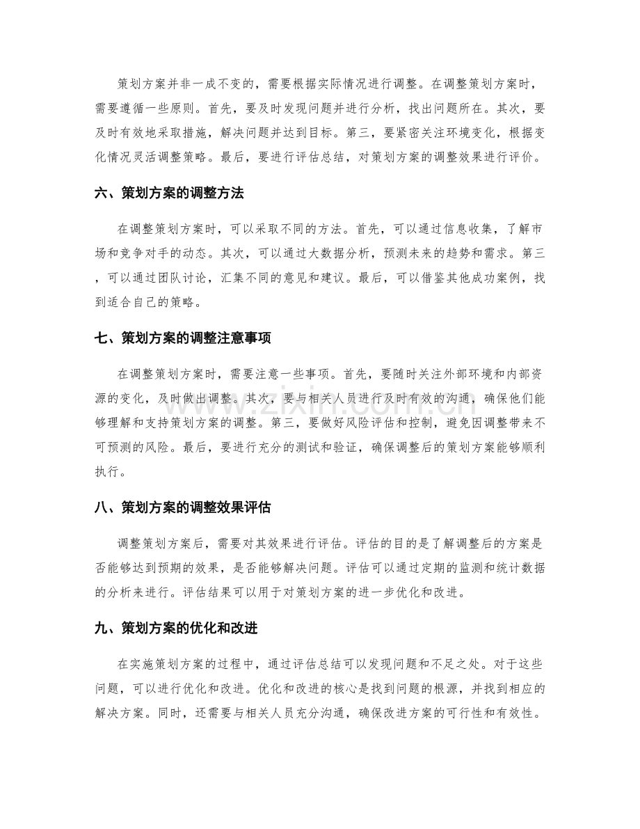 策划方案的设计与调整.docx_第2页