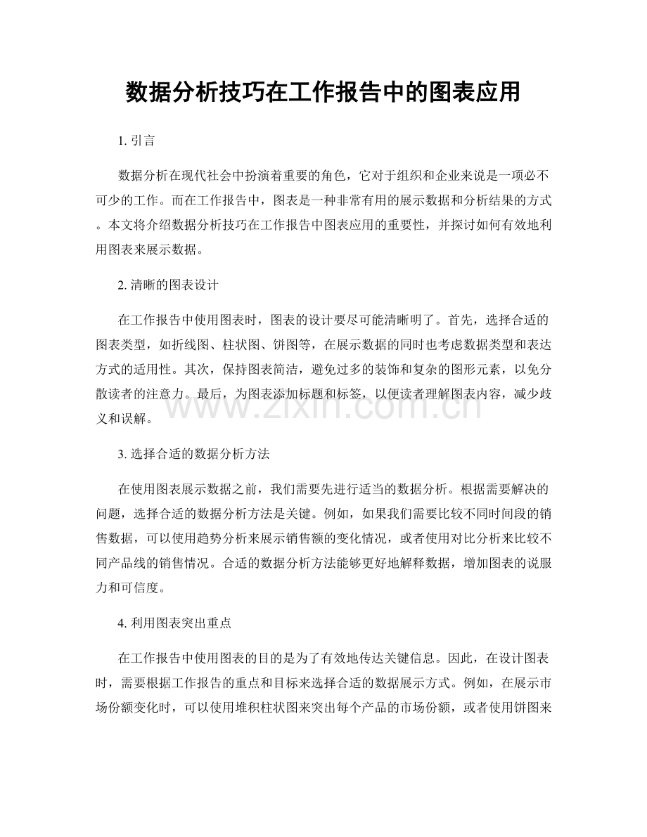 数据分析技巧在工作报告中的图表应用.docx_第1页