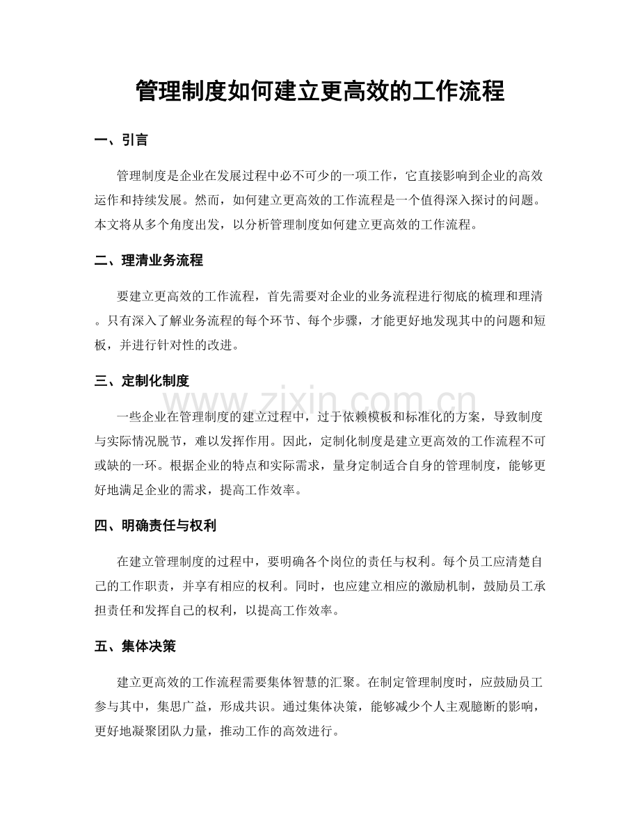 管理制度如何建立更高效的工作流程.docx_第1页