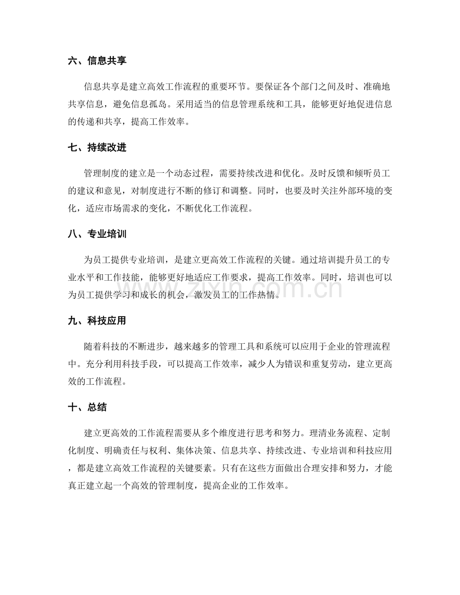 管理制度如何建立更高效的工作流程.docx_第2页