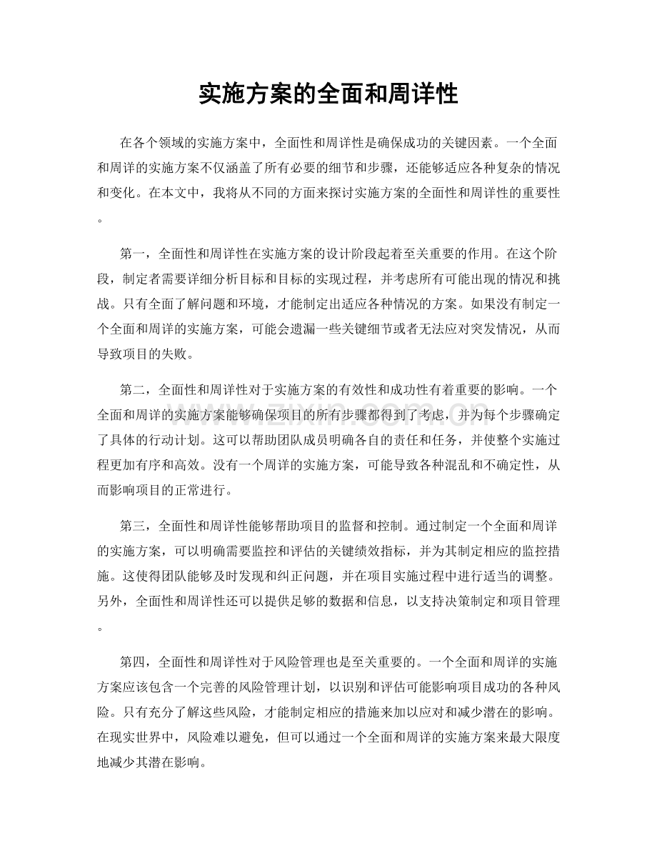 实施方案的全面和周详性.docx_第1页