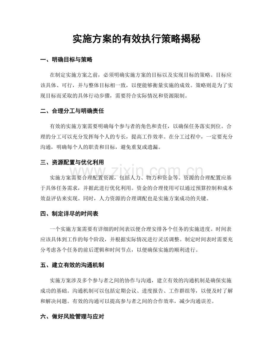 实施方案的有效执行策略揭秘.docx_第1页