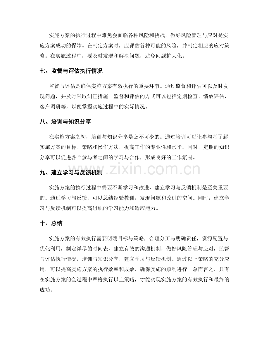 实施方案的有效执行策略揭秘.docx_第2页