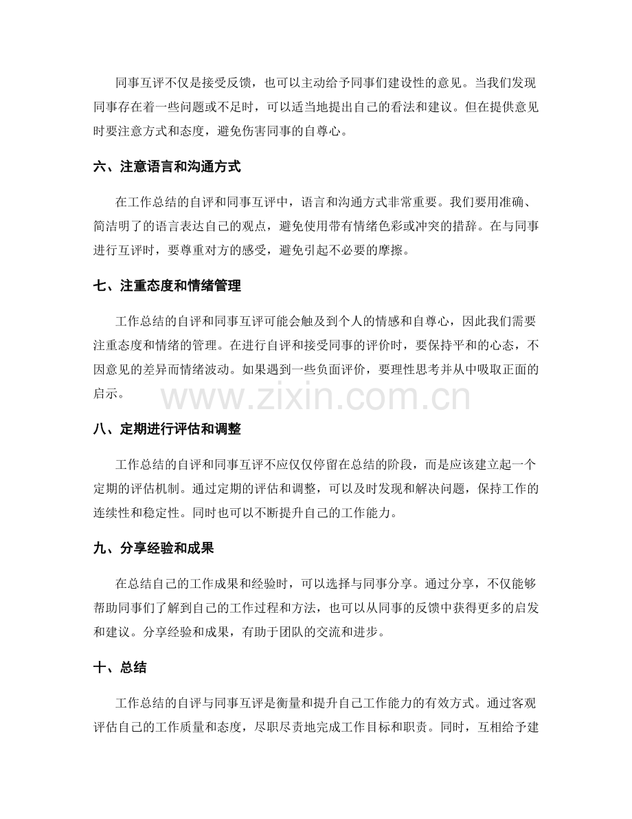 工作总结的自评与同事互评技巧.docx_第2页