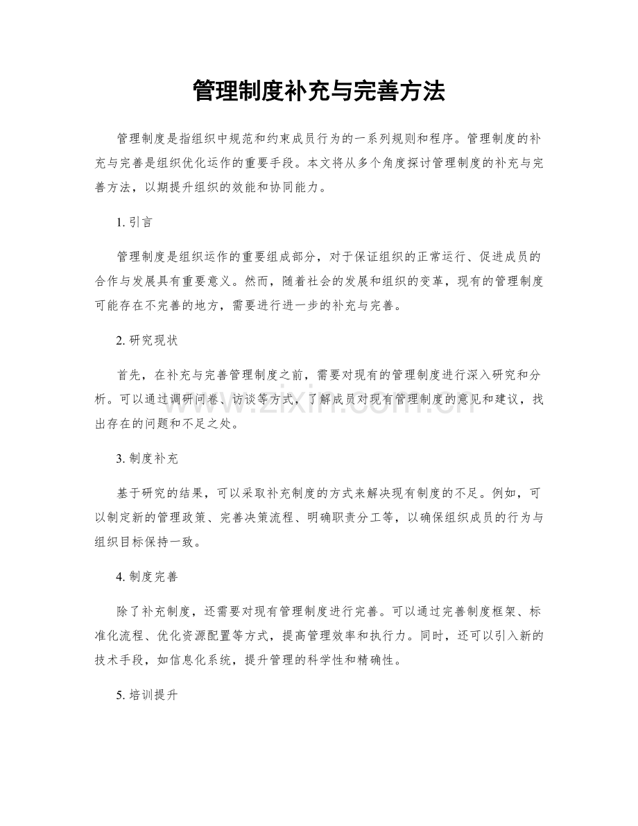 管理制度补充与完善方法.docx_第1页