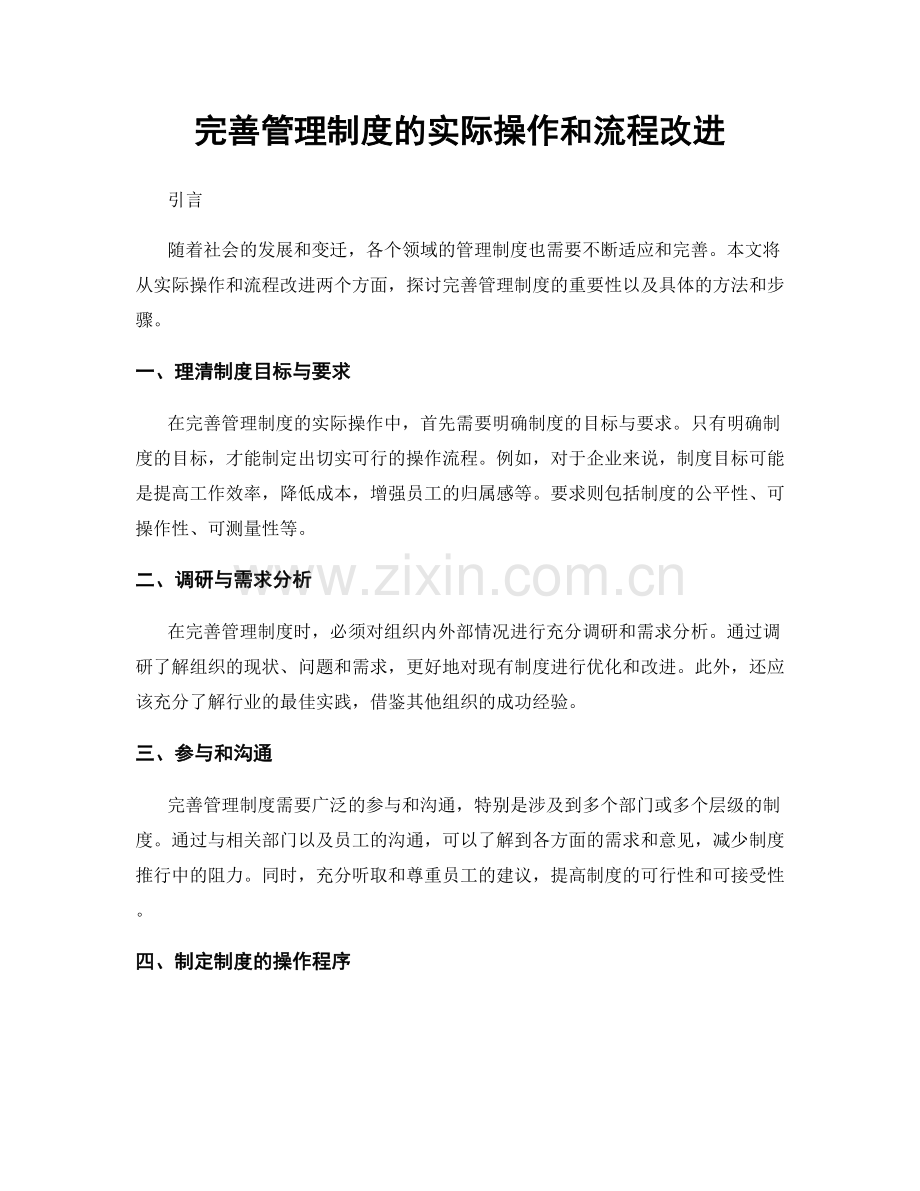 完善管理制度的实际操作和流程改进.docx_第1页