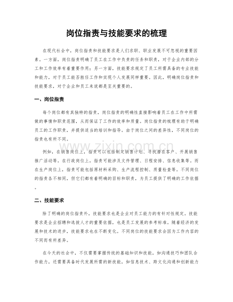 岗位职责与技能要求的梳理.docx_第1页