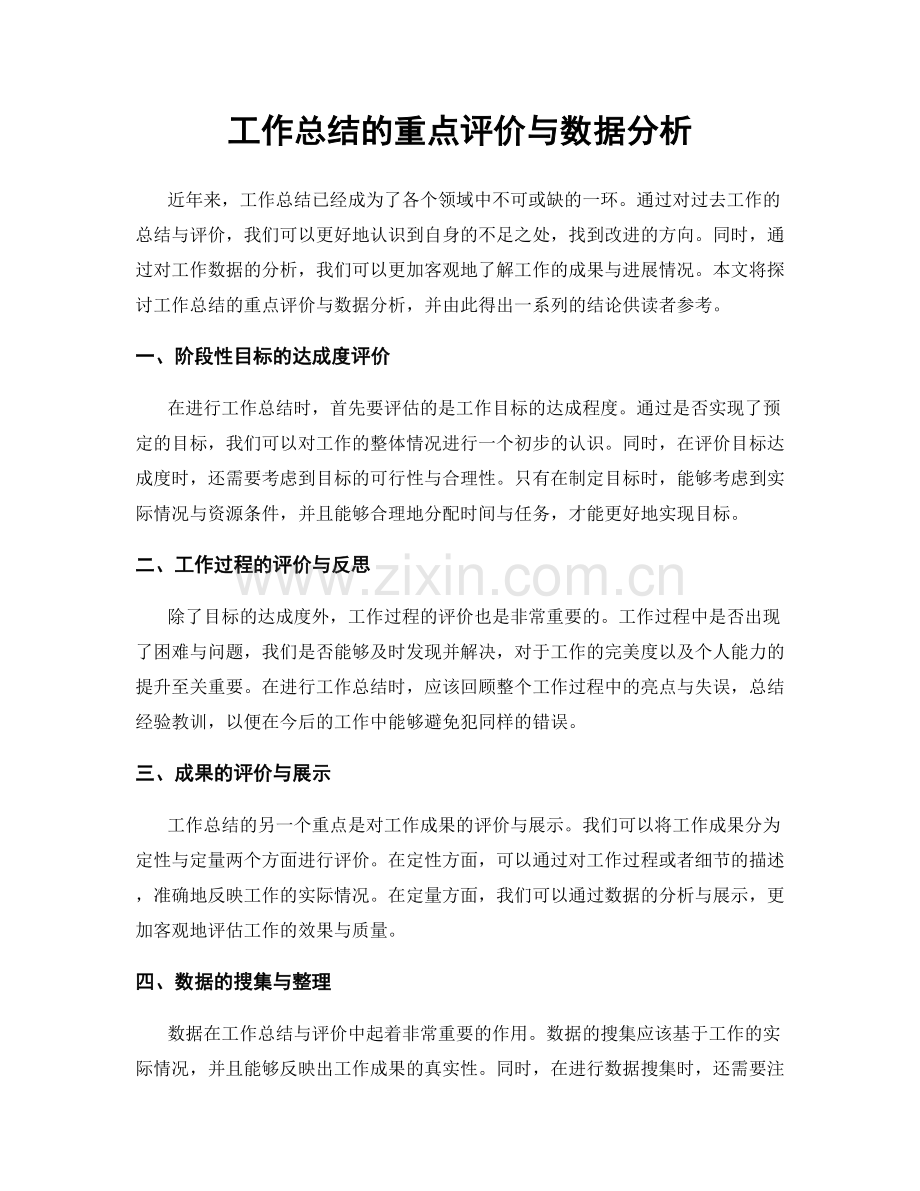 工作总结的重点评价与数据分析.docx_第1页