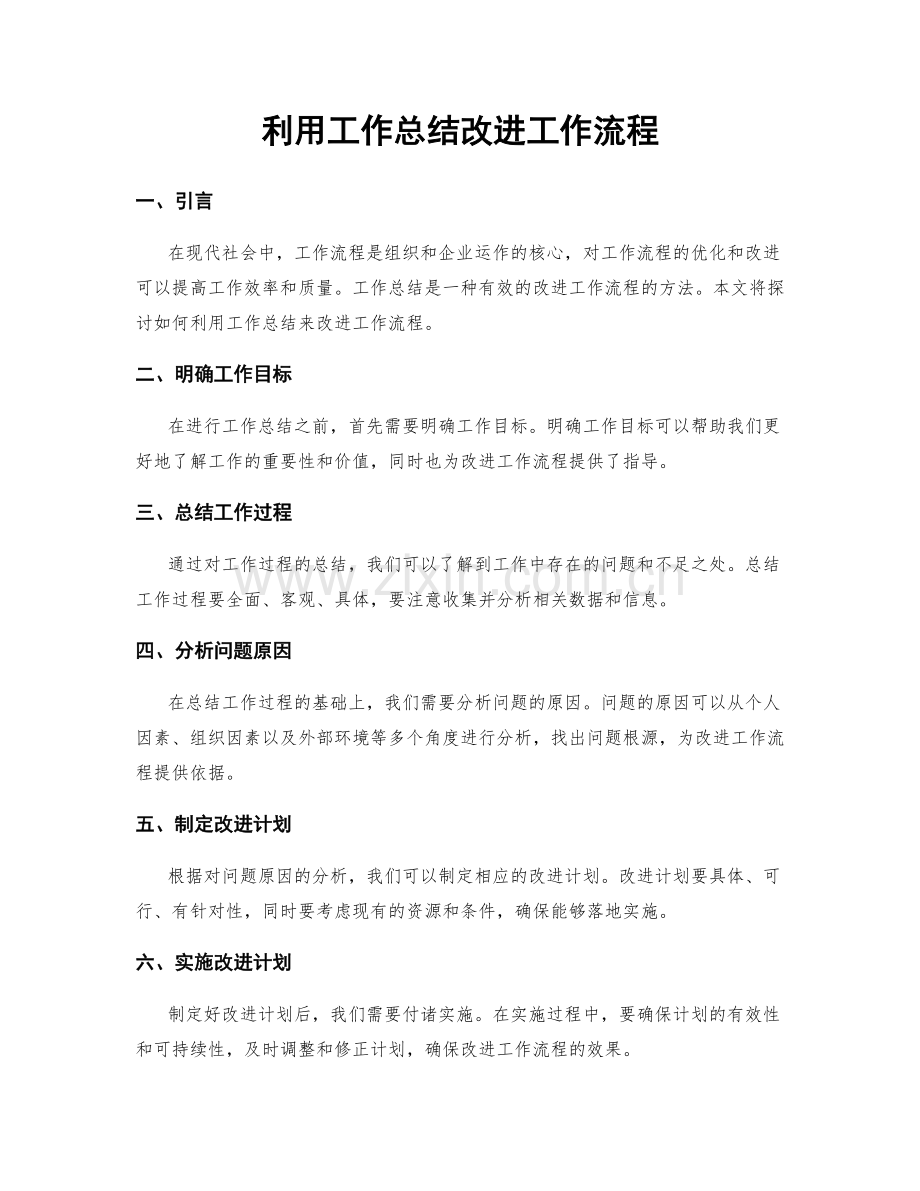 利用工作总结改进工作流程.docx_第1页